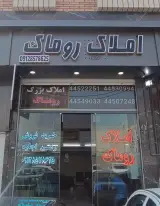 املاک روماک