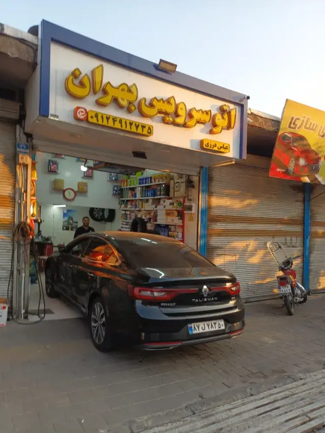 اتوسرویس بهران
