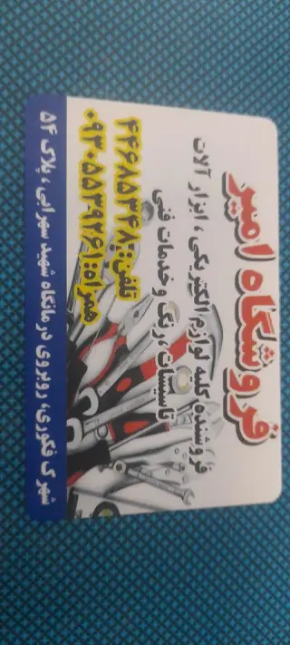 فروشگاه تاسیسات و الکتریکی امیر