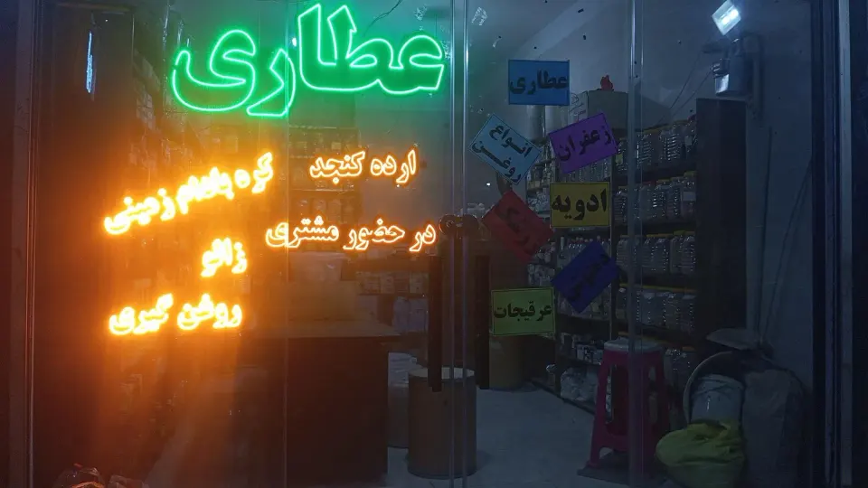 عطاری
