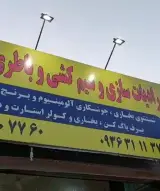 رادیاتور سازی و سیم کشی شریعتی