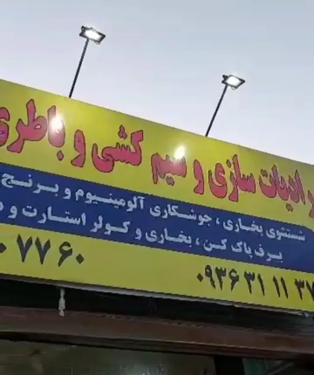 رادیاتور سازی و سیم کشی شریعتی