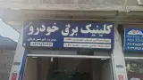 کلینیک برق خودرو دریایی