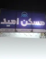 مسکن امید
