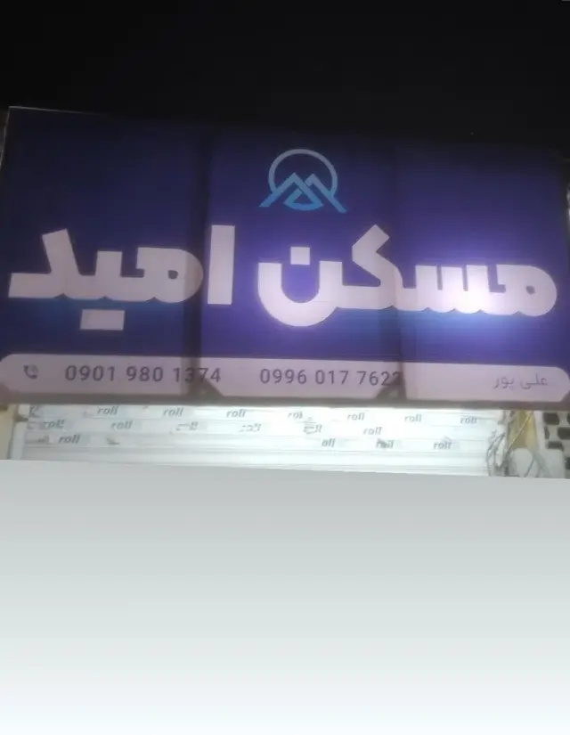 مسکن امید