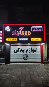 فروشگاه لوازم یدکی خودرو آراد - ARAD
