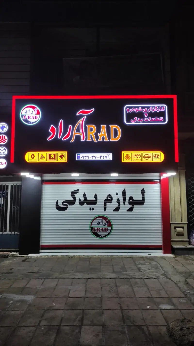 فروشگاه لوازم یدکی خودرو آراد - ARAD