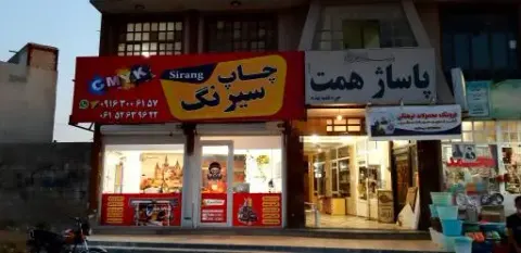 چاپخانه سیرنگ