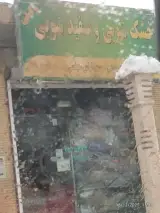 خشکشویی و سفید شویی وکیل