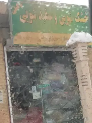 خشکشویی و سفید شویی وکیل