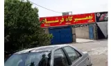 تعمیرگاه فرشاد