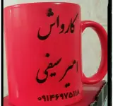 کارواش امیرسیفی