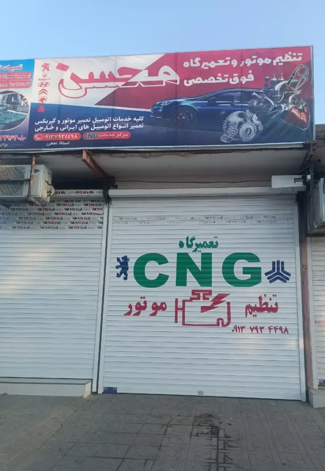 تعمیرگاه ماشین محسن