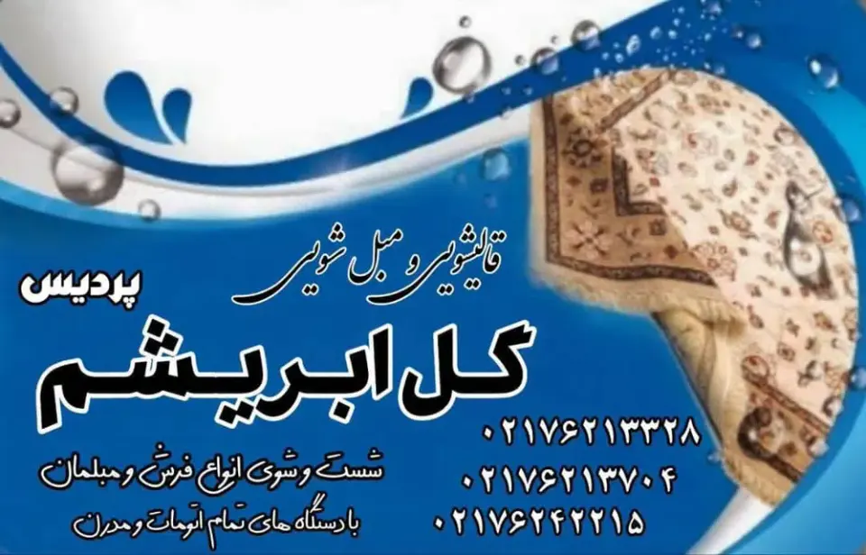 قالیشویی ابریشم