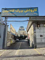 تعمیرگاه عماد موتور46