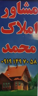 املاک محمد