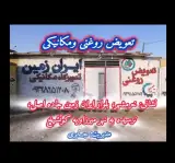 مکانیکی وتعویض روغنی ایران زمین