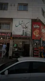 املاک برتر شمال