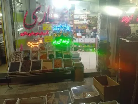 عطاری بزرگ میعاد