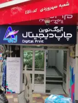 چاپ دیجیتال آبرنگ نوین