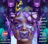 سالن زیبایی ثنا