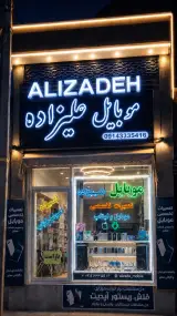 موبایل علیزاده
