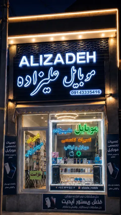 موبایل علیزاده
