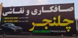 صافکاری و نقاشی چلنجر