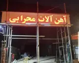 آهن آلات محرابی