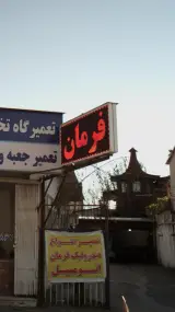 تعمیرگاه تخصصی هیدرولیک فرمان