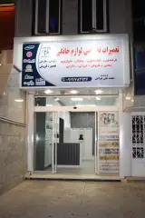 تعمیرات لوازم خانگی محمدعلی چراغی