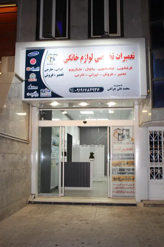 تعمیرات لوازم خانگی محمدعلی چراغی