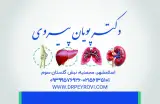 مطب دکتر پویان پیروی