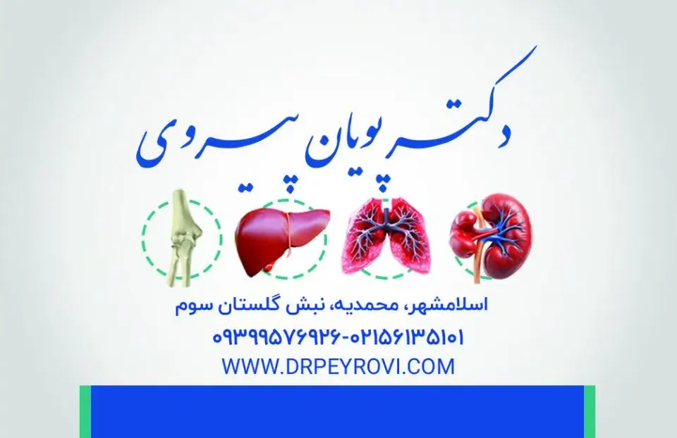 مطب دکتر پویان پیروی