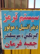 تعمیرگاه تخصصی سیستم ترمز سید محمد