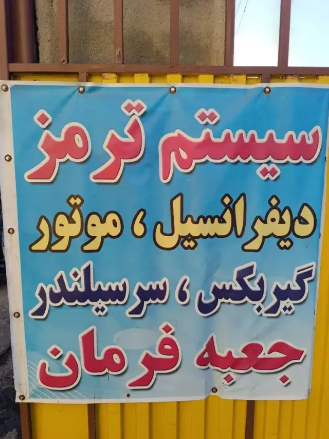 تعمیرگاه تخصصی سیستم ترمز سید محمد