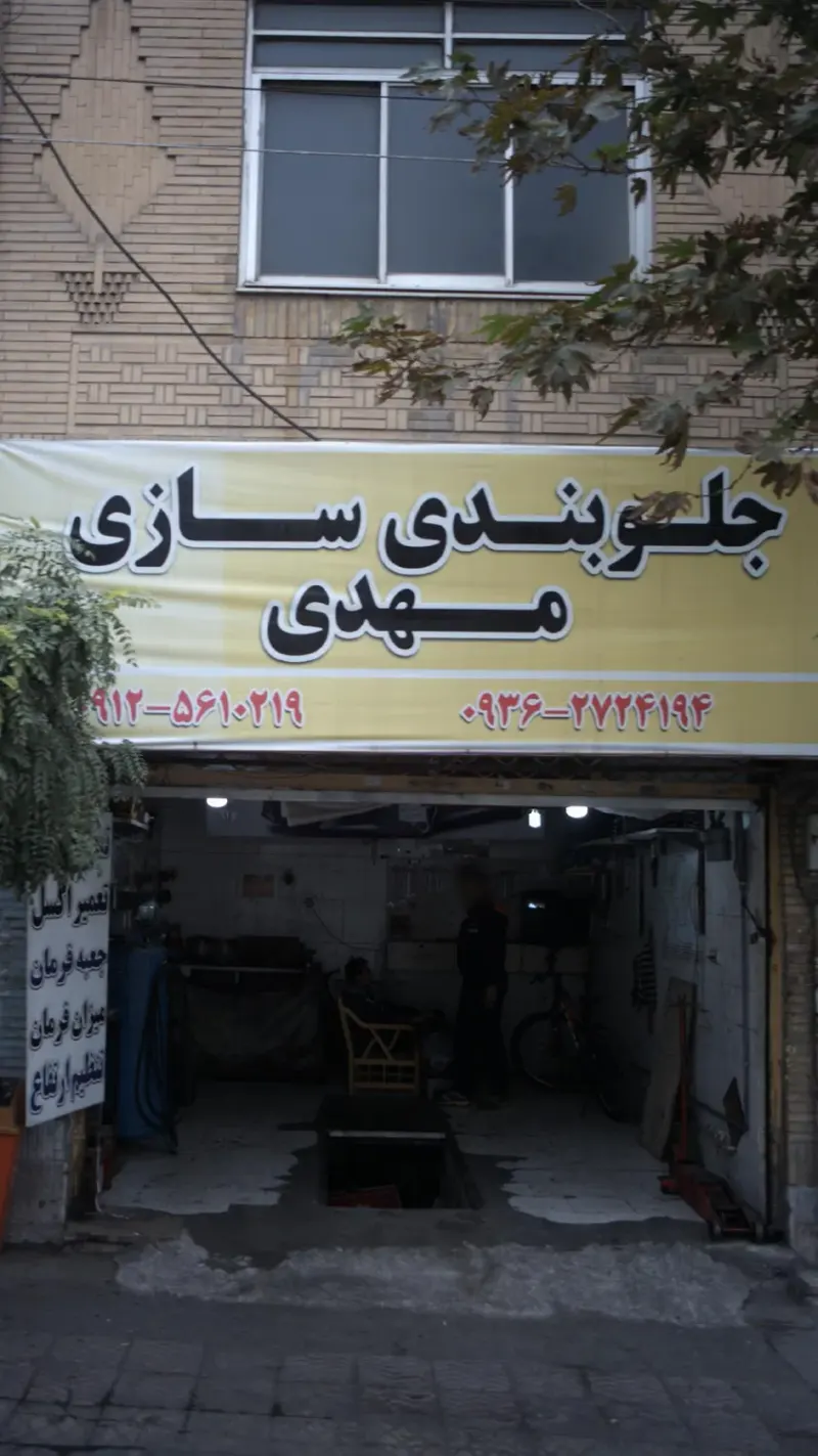 جلوبندی سازی مهدی