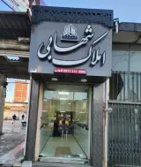 املاک شهابی
