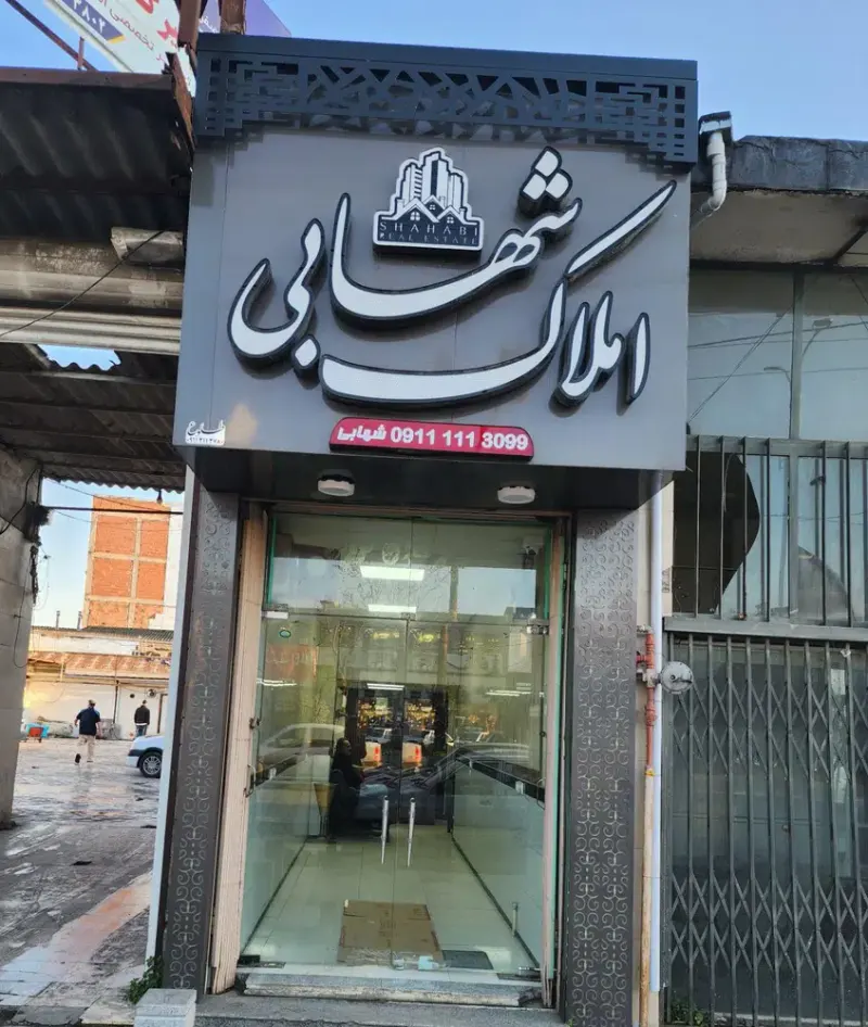املاک شهابی