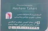 فیزیوتراپی تخصصی دکتر سید هاشم طاهری اطاقسرا