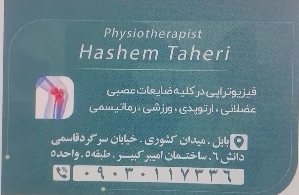فیزیوتراپی تخصصی دکتر سید هاشم طاهری اطاقسرا