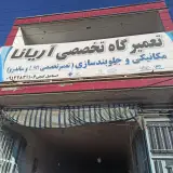 تعمیرگاه تخصصی آریانا