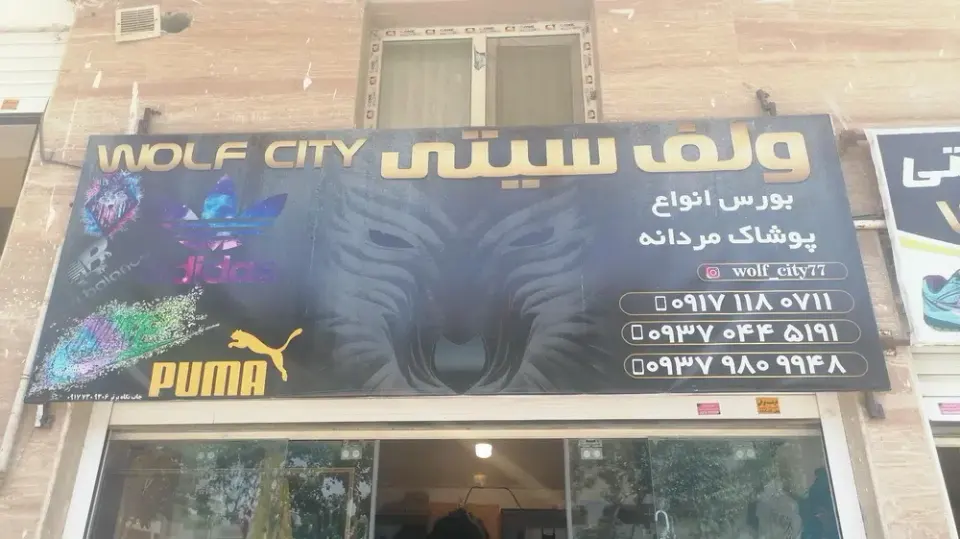 بوتیک ولف سیتی