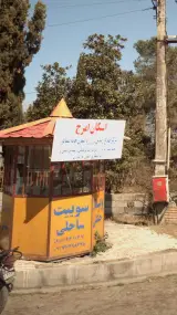 اسکان امرج