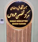 سالن زیبایی نگارشکفته