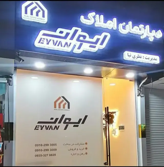 دپارتمان املاک ایوان