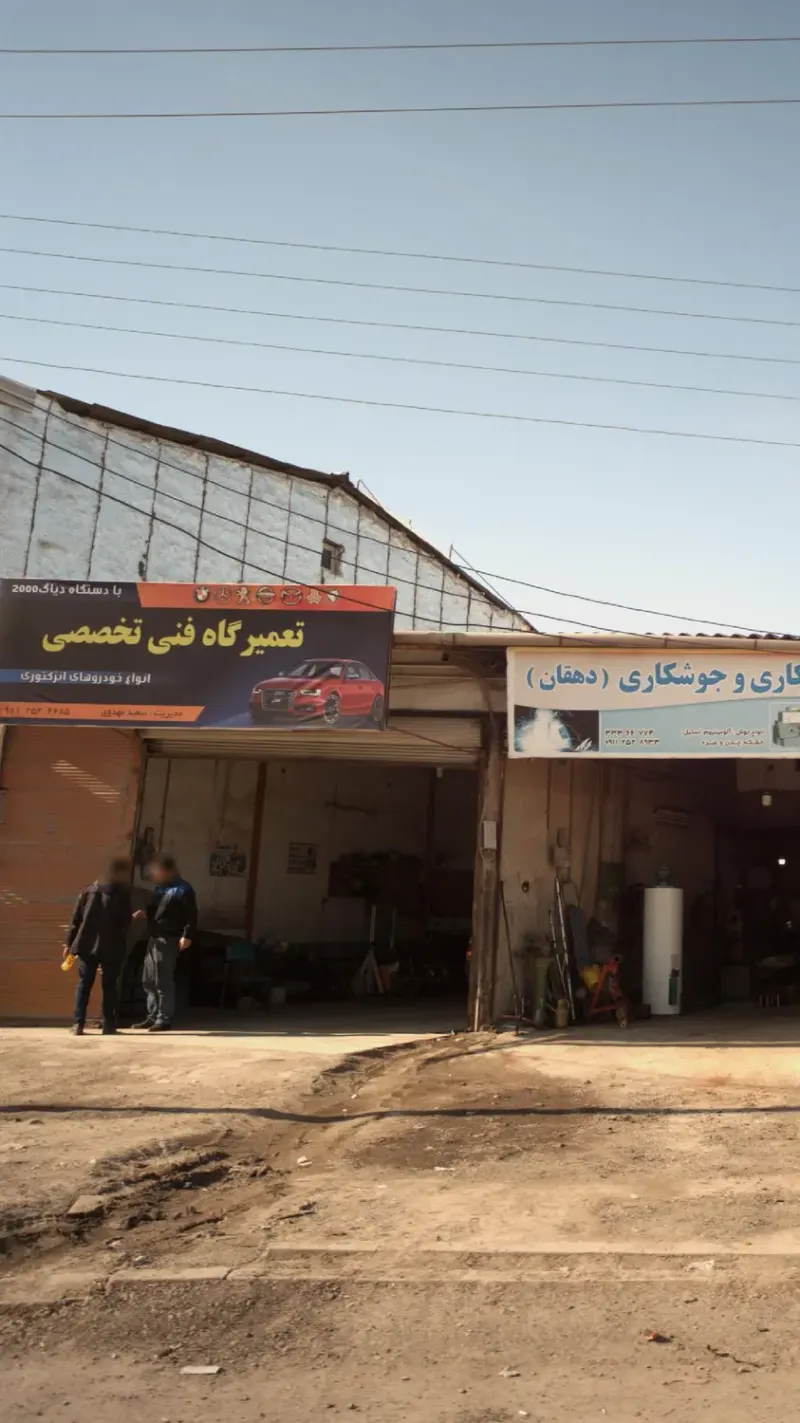 تعمیرگاه فنی تخصصی