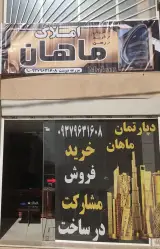 املاک ماهان