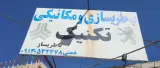 تعمیرگاه وباطری سازی تکنیک