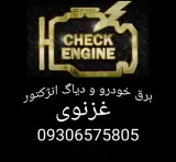 برق خودرو و دیاگ انژکتور مهندس غزنوی